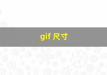 gif 尺寸